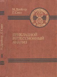 cover of the book Прикладной регрессионный анализ