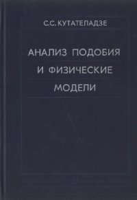 cover of the book Анализ подобия и физические модели