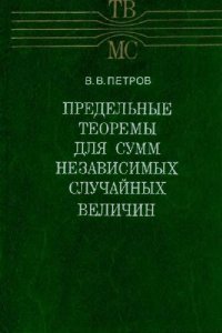 cover of the book Предельные теоремы для сумм независимых случайных величин