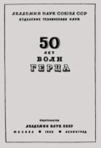 cover of the book 50 лет волн Герца