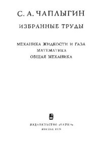 cover of the book Избранные труды. Механика жидкости и газа. Математика. Общая механика