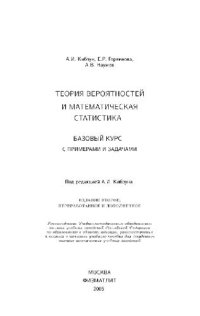 cover of the book Теория вероятностей и математическая статистика: базовый курс с прим. и задачами: учеб. пособие для студентов высш. техн. учеб. заведений