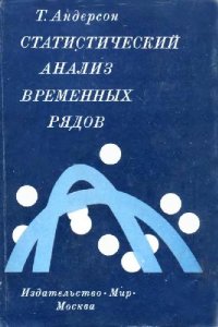 cover of the book Статистический анализ временных рядов