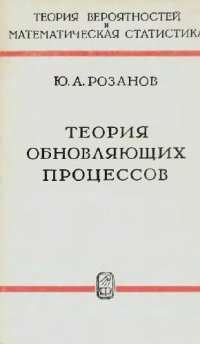 cover of the book Теория обновляющих процессов