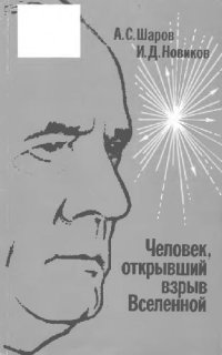 cover of the book Человек, открывший взрыв Вселенной Жизнь и труд Э. Хаббла