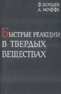 cover of the book Быстрые реакции в твердых веществах