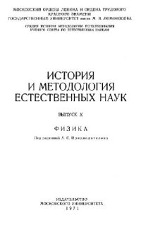 cover of the book История и методология естественных наук. Физика