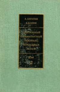 cover of the book Электронный парамагнитный резонанс переходных ионов