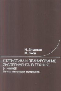 cover of the book Статистика и планирование эксперимента в технике и науке