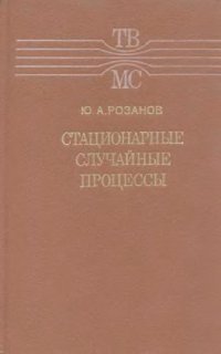 cover of the book Стационарные случайные процессы