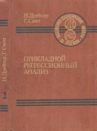 cover of the book Прикладной регрессионный анализ