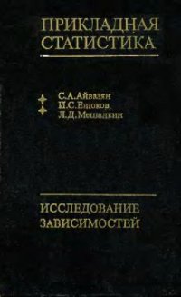 cover of the book Прикладная статистика. Исследование зависимостей