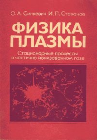 cover of the book Физика плазмы - стационарные процессы в частично ионизованном газе