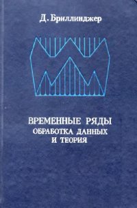 cover of the book Временные ряды. Обработка данных и теория