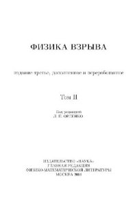 cover of the book Физика взрыва (2 тома)