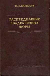 cover of the book Распределение квадратичных форм в выборках из нормальной совокупности