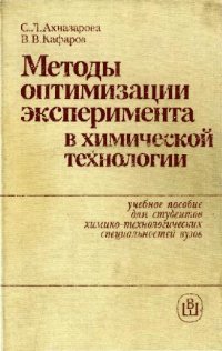 cover of the book Методы оптимизации эксперимента в химической технологии