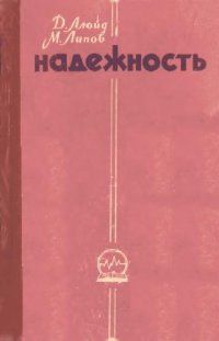 cover of the book Надежность. Организация исследования, методы, математический аппарат