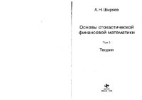 cover of the book Основы стохастической финансовой математики: Теория