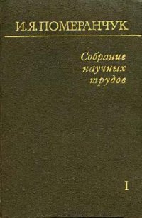 cover of the book Собрание научних трудов