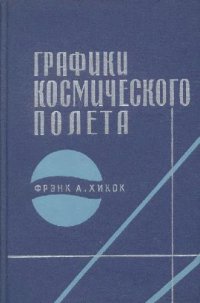 cover of the book Графики космического полета