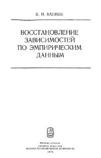 cover of the book Восстановление зависимостей по эмпирическим данным