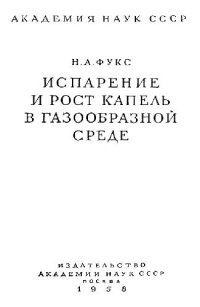 cover of the book Испарение и рост капель в газообразной среде