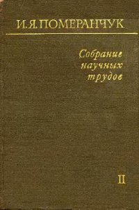 cover of the book Собрание научних трудов