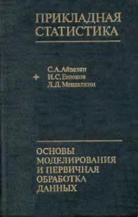 cover of the book Прикладная статистика. Основы моделирования и первичная обработка данных