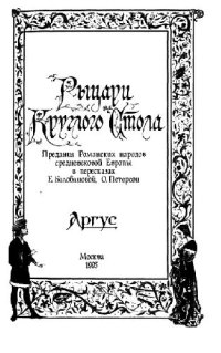 cover of the book Рыцари Круглого Стола Предания роман. народов средневековой Европы в пересказах Е. Балобановой, О. Петерсон