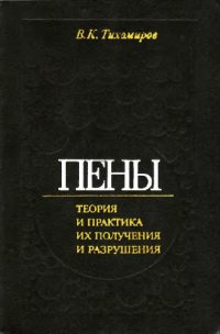 cover of the book Пены. Теория и практика их получения и разрушения