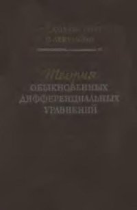 cover of the book Теория обыкновенных дифференциальных уравнений