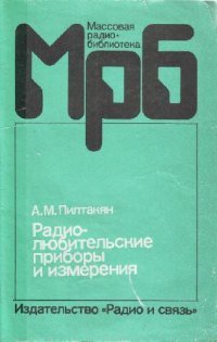 cover of the book Радиолюбительские приборы и измерения