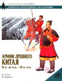 cover of the book Армии древнего Китая III в. до н.э. - III в. н.э