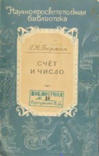 cover of the book Счет и число. (Как люди учились считать)