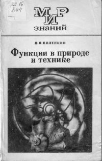 cover of the book Функции в природе и технике