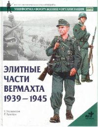 cover of the book Элитные части вермахта 1939-1945 гг