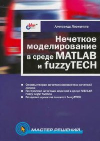 cover of the book Нечеткое моделирование в среде MATLAB и fuzzyTECH