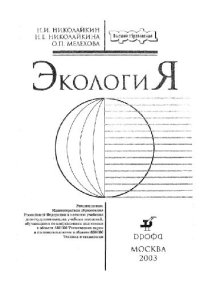 cover of the book Экология: Учеб. для студентов вузов, обучающихся по направлениям подгот. в обл. 550000 Техн. науки и по спец. в обл. 650000 Техника и технологии