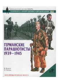 cover of the book Германские парашютисты. 1939-1945