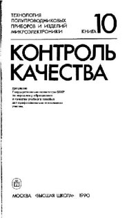 cover of the book Технология полупроводниковых приборов и изделий микроэлектроники [Учеб. пособие для ПТУ, В 10 кн.] / Кн. 10 Контроль качества