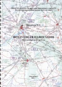 cover of the book Воздушная навигация. Международные полеты