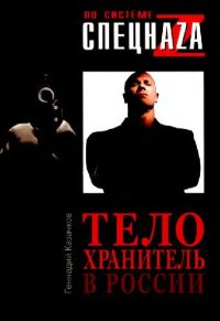 cover of the book Телохранитель в России