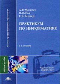 cover of the book Практикум по информатике: Учеб. пособие для студентов вузов