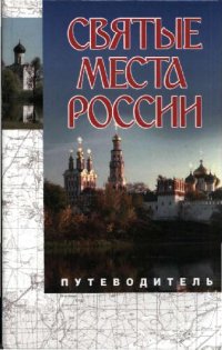 cover of the book Святые места России. Путеводитель. Сборник