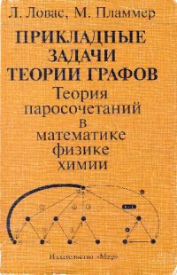 cover of the book Прикладные задачи теории графов. Теория паросочетаний в математике, физике, химии