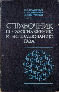 cover of the book Справочник по газоснабжению и использованию газа