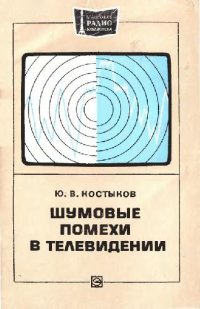 cover of the book Шумовые помехи в телевидении