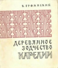 cover of the book Деревянное зодчество Карелии