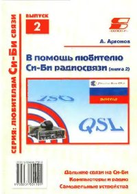 cover of the book В помощь любителю Си-Би радиосвязи: Дал. связи на Си-Би. Компьютеры и радио. Самодел. устройства